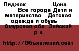 Пиджак Hugo boss › Цена ­ 4 500 - Все города Дети и материнство » Детская одежда и обувь   . Амурская обл.,Зейский р-н